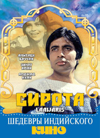 Фильм: Сирота (1981)