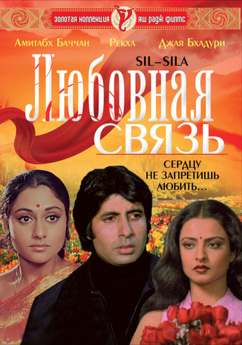 Любовная связь (1981). Silsila