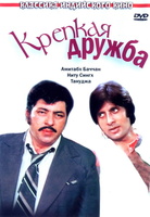 Фильм: Крепкая дружба