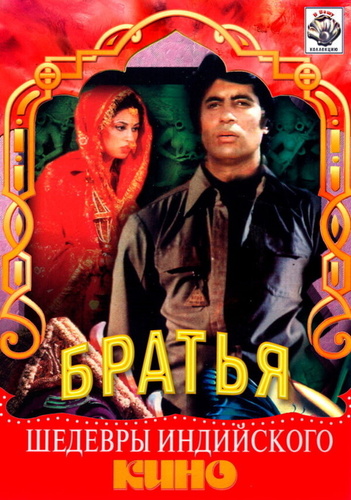 Три брата (1982). Khud-Daar