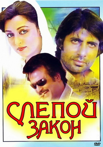 Слепой закон (1983). Andhaa Kaanoon