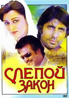 Фильм: Слепой закон