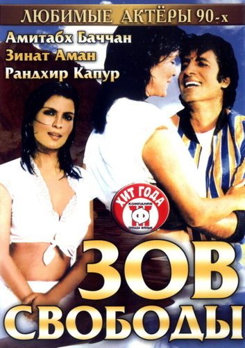Зов свободы (1983). Pukar