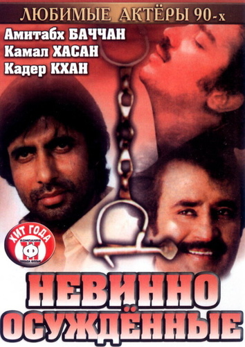 Невинно осужденные (1985). Geraftaar