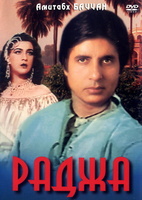 Фильм: Раджа (1985)