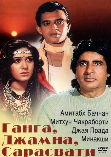Ганга, Джамна, Сарасвати (1988). Gangaa Jamunaa Saraswathi