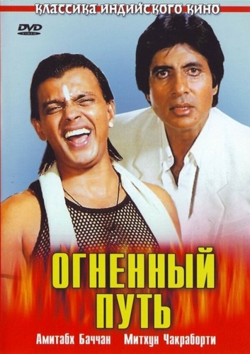 Огненный путь (1990). Agneepath