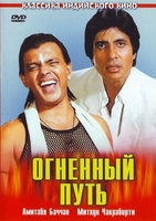 Фильм: Огненный путь