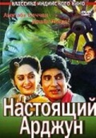 Фильм: Настоящий Арджун