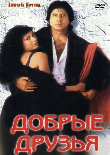Добрые друзья (1991). Hum
