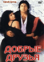 Фильм: Добрые друзья