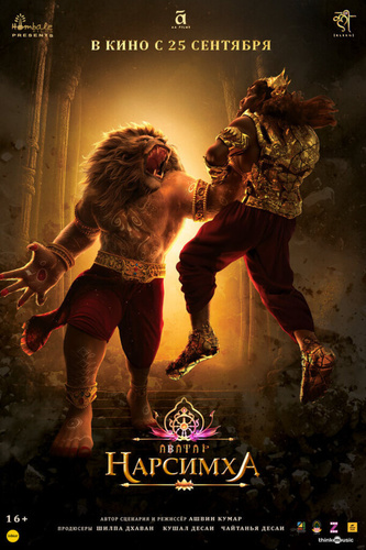 Нарсимха (2024). Mahavatar Narsimha