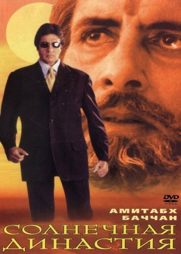 Солнечная династия (1999). Sooryavansham