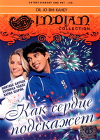 Фильм: Как сердце подскажет
