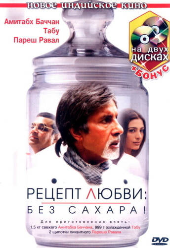 Рецепт любви: без сахара! (2007). Cheeni Kum