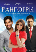 Фильм: Ганготри