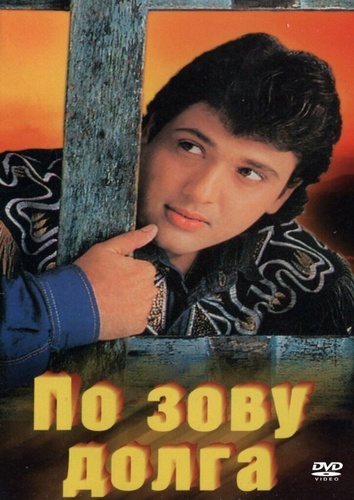 По зову долга (1989). Farz Ki Jung