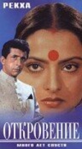 Откровение (1987) (1987). Ijaazat