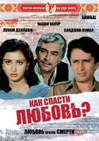 Фильм: Как спасти любовь?