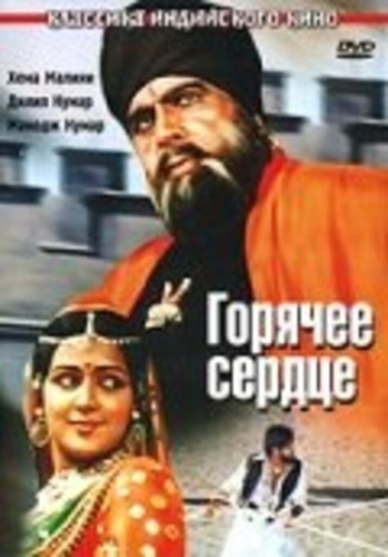 Горячее сердце (1981) (1981). Kranti (1981)