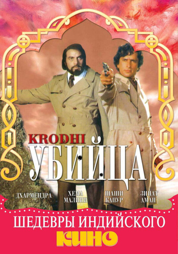 Убийца (1981) (1981). Krodhi