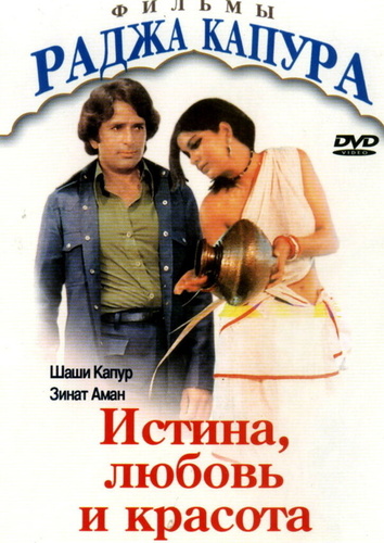 Истина, любовь и красота (1978). Satyam Shivam Sundaram: Love Sublime