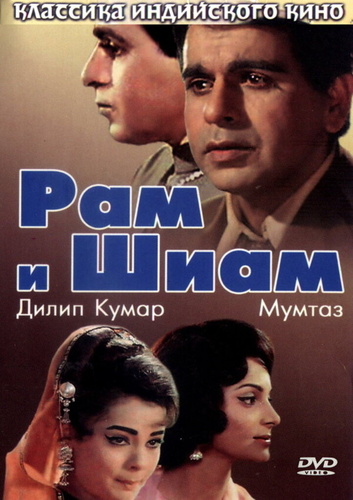 Рам и Шиам (1967). Ram Aur Shyam