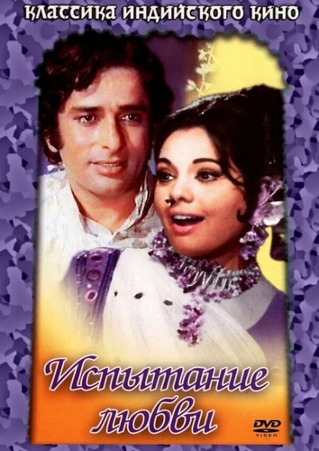 Испытание любви (1975). Prem Kahani