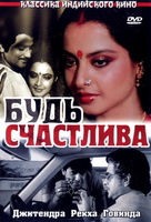 Фильм: Будь счастлива