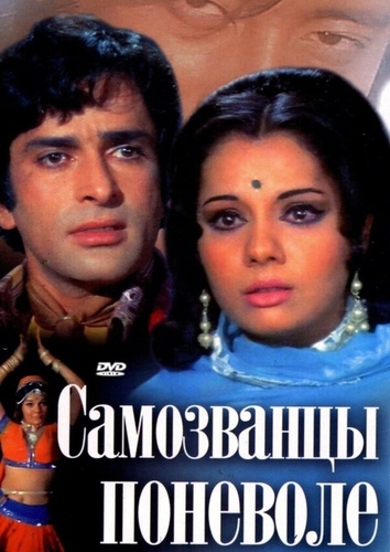 Самозванцы поневоле (1974). Chor Machaye Shor