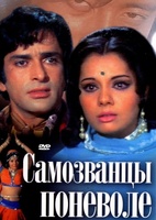 Фильм: Самозванцы поневоле
