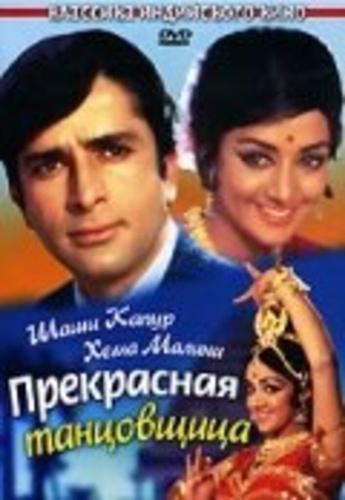 Прекрасная танцовщица (1970). Abhinetri