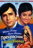 Фильм: Прекрасная танцовщица