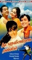 Фильм: Да здравствует любовь!