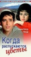 Фильм: Когда распускаются цветы