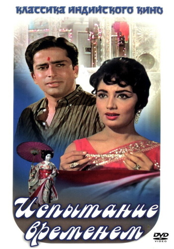 Испытание временем (1965). Waqt