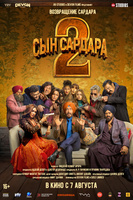 Фильм: Сын Сардара 2