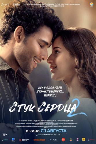 Стук сердца 2 (2025). Dhadak 2