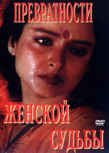 Превратности женской судьбы (1996). Aurat Aurat Aurat