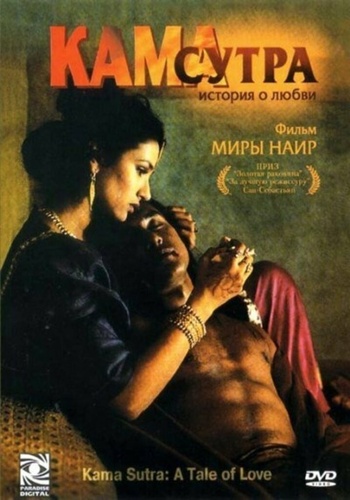 Кама Сутра: История любви (1996). Kama Sutra: A Tale of Love