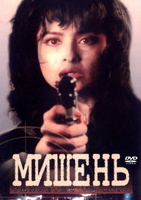 Фильм: Мишень