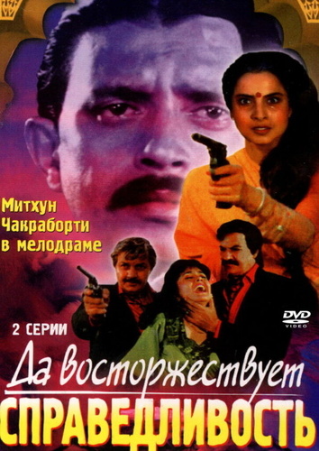 Да восторжествует справедливость (1995). Ab Insaf Hoga
