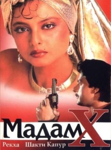 Мадам X (1994). Madam X