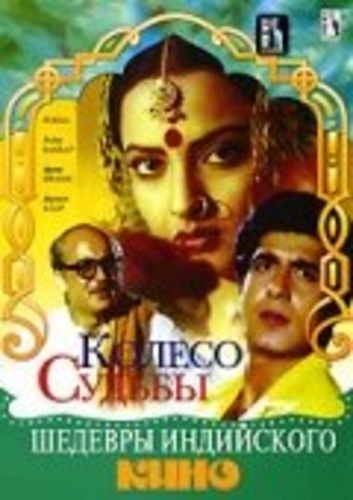 Колесо судьбы (1987). Sansar