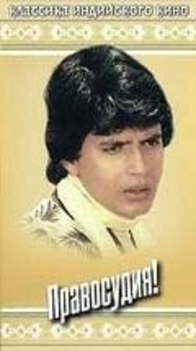 Правосудия! (1983). Mujhe Insaaf Chahiye