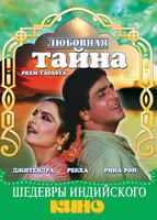 Фильм: Любовная тайна