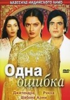 Фильм: Одна ошибка