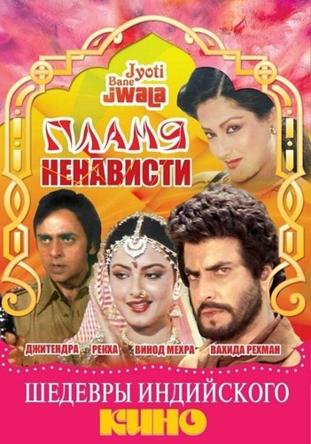 Пламя ненависти (1980). Jyoti Bane Jwala