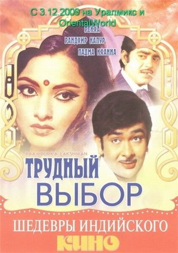 Трудный выбор (1972) (1972). Raampur Ka Lakshman