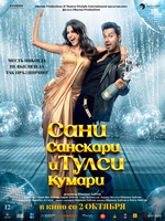 Фильм: Сани Санскари и Тулси Кумари